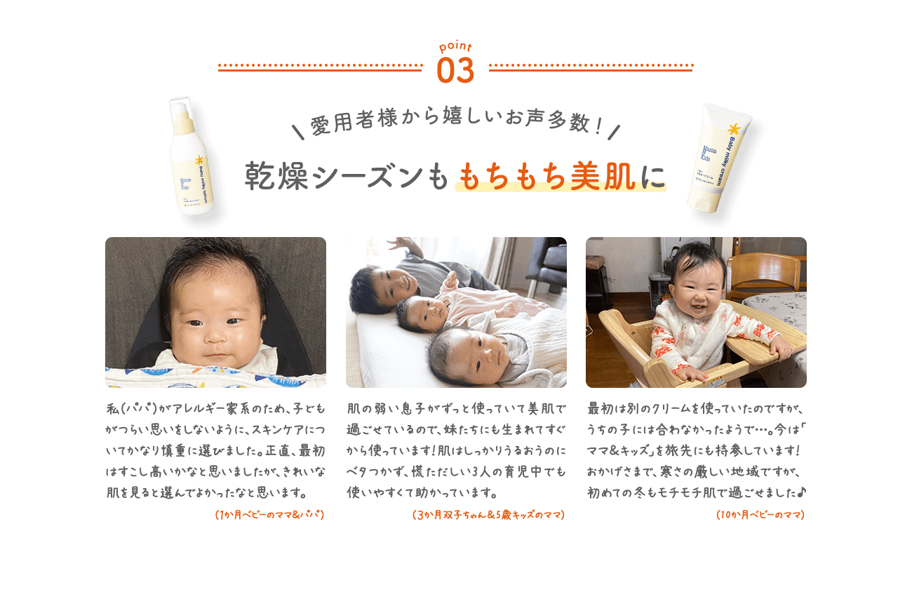 愛用者様から嬉しいお声多数!未熟な肌に足りない成分をしっかり補う「ママ&キッズ」なら肌の弱い子ももちもち美肌に