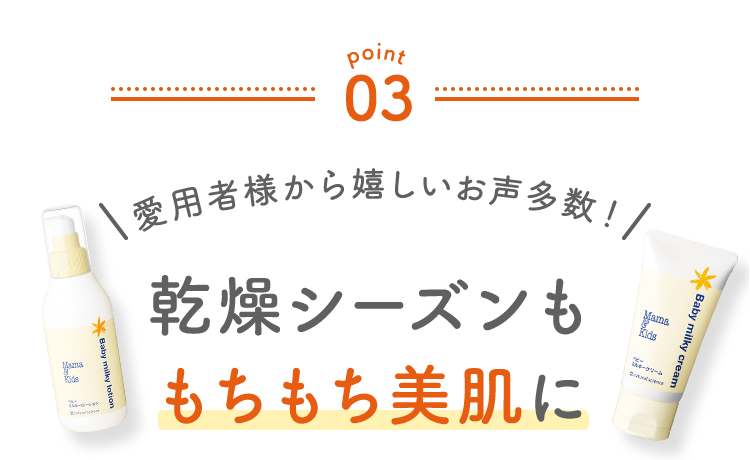 未熟な肌に足りない成分をしっかり補う「ママ＆キッズ」なら肌の弱い子ももちもち美肌に