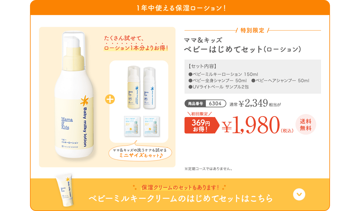 １年中使える保湿ローション！ ママ＆キッズ ベビーはじめてセット(ローション) 通常 ¥2,349（税込） 初回限定 369円お得！¥1,980（税込）送料無料