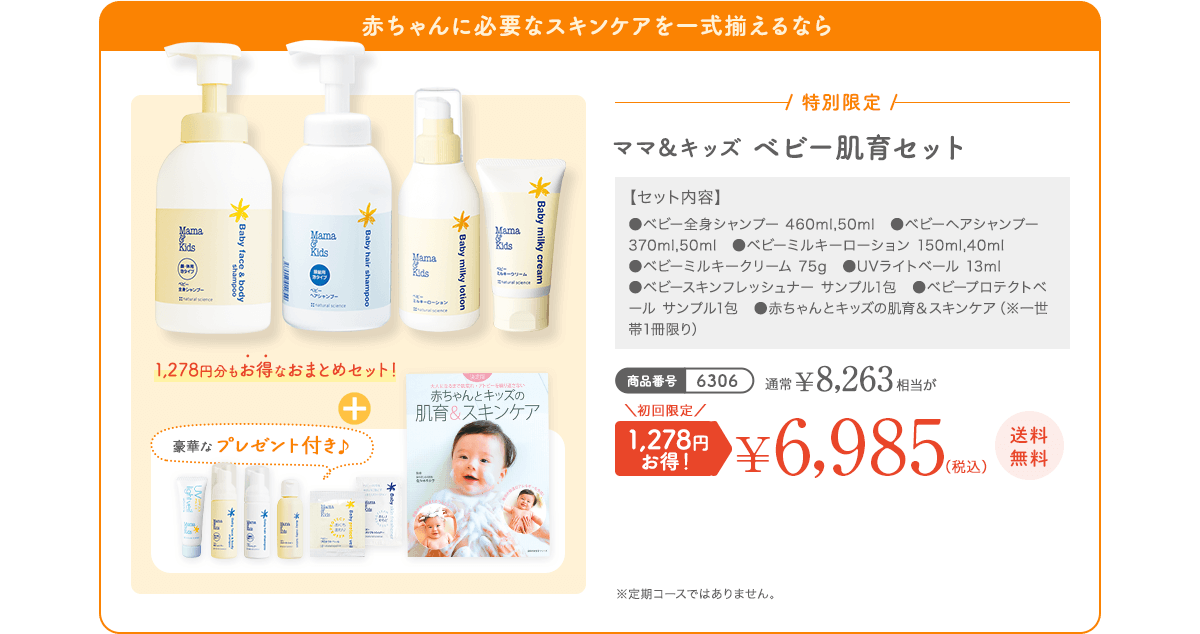 赤ちゃんに必要なスキンケアを一式揃えるなら ママ＆キッズ ベビー肌育セット 通常 ¥8,263（税込） 初回限定1,278円お得！¥6,985（税込）送料無料