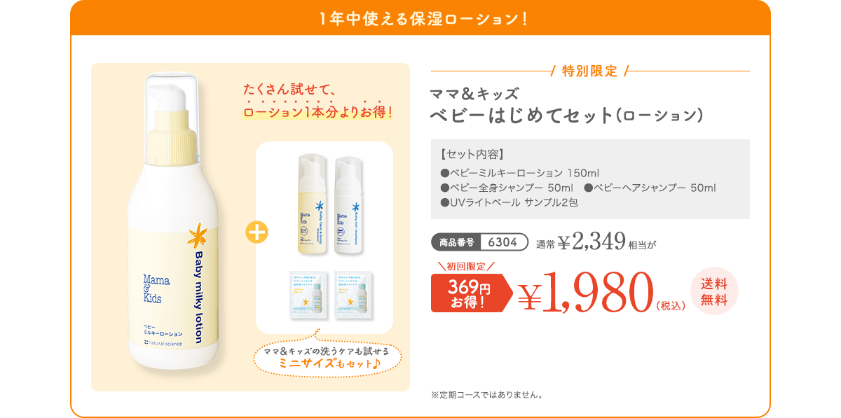 １年中使える保湿ローション！ ママ＆キッズ ベビーはじめてセット(ローション) 通常 ¥2,349（税込） 初回限定 369円お得！¥1,980（税込）送料無料