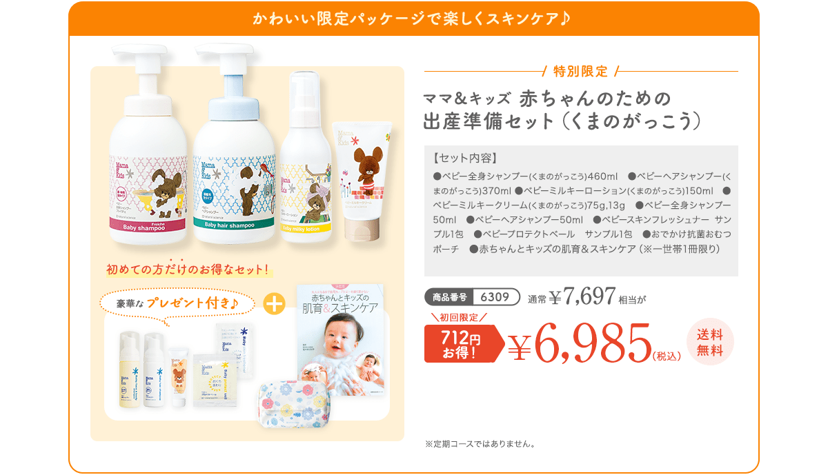 かわいい限定パッケージで楽しくスキンケア♪ ママ＆キッズ 赤ちゃんのための出産準備セット（くまのがっこう） 通常 ¥7,697相当が 初回限定 712円お得！¥6,985（税込）送料無料