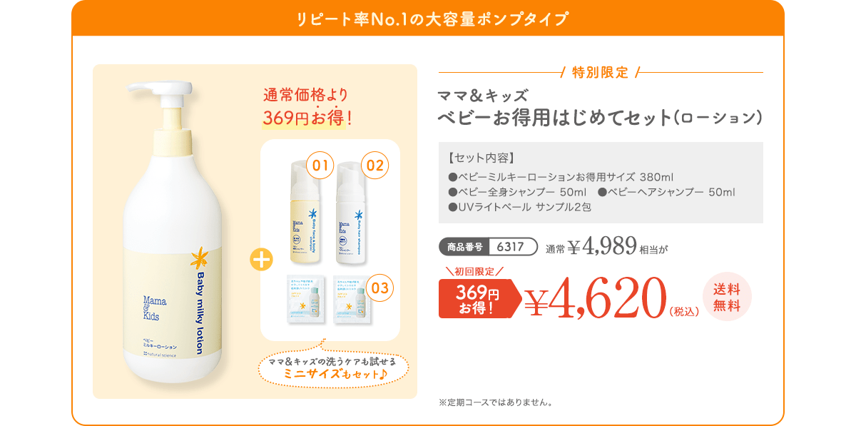 １年中使える保湿ローション！ ママ＆キッズ ベビーお得用はじめてセット(ローション) 通常 ¥4,989（税込）相当 初回限定 369円お得！¥4,620（税込）送料無料