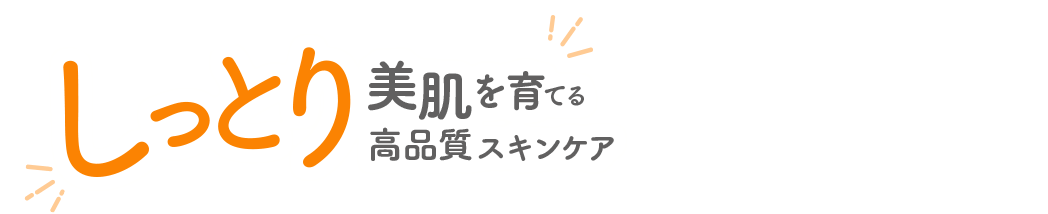 秋冬も肌荒れを防ぐ！しっとり美肌を育てる高品質スキンケア