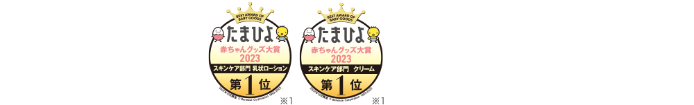 たまひよ赤ちゃんグッズ大賞2022 スキンケア部門 乳状ローション第1位※1 クリーム第1位※1
