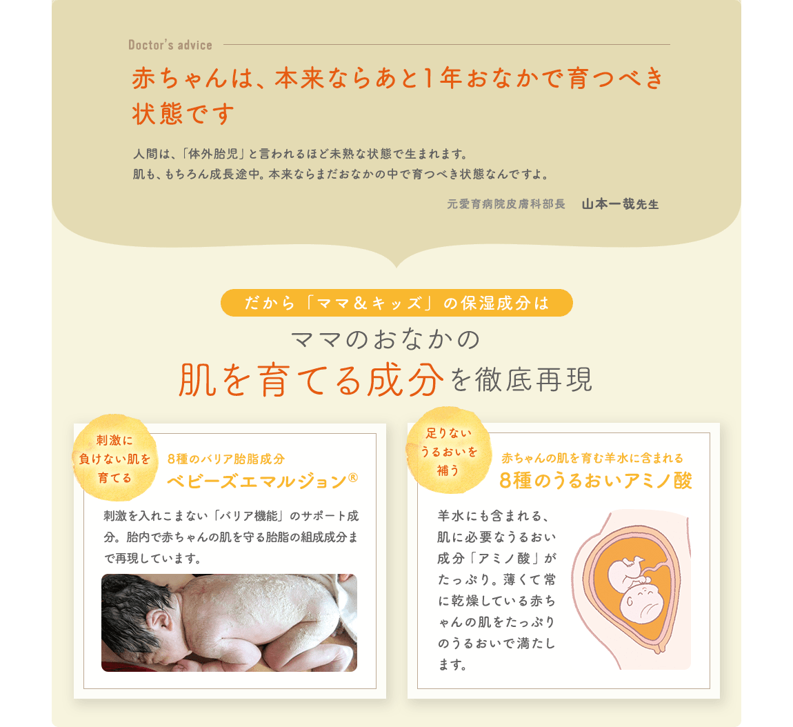 赤ちゃんは、本来ならあと1年おなかで育つべき状態です だから「ママ&キッズ」の保湿成分はママのおなかの肌を育てる成分を徹底再現