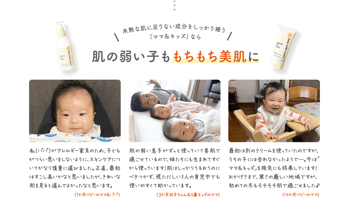 未熟な肌に足りない成分をしっかり補う「ママ&キッズ」なら肌の弱い子ももちもち美肌に