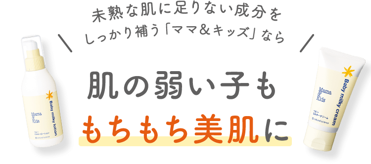 未熟な肌に足りない成分をしっかり補う「ママ＆キッズ」なら肌の弱い子ももちもち美肌に