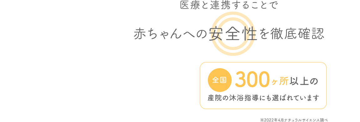 医療と連携することで赤ちゃんへの安全性を徹底確認