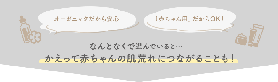 なんとなくで選んでいると…かえって赤ちゃんの肌荒れにつながることも!