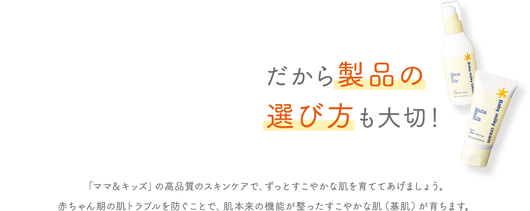 だから製品の選び方も大切!