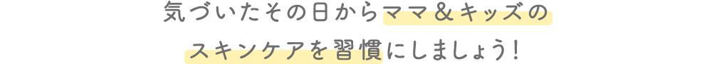気づいたその日からスキンケアを習慣にしましょう！