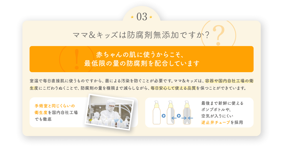 ママ&キッズは防腐剤無添加ですか?