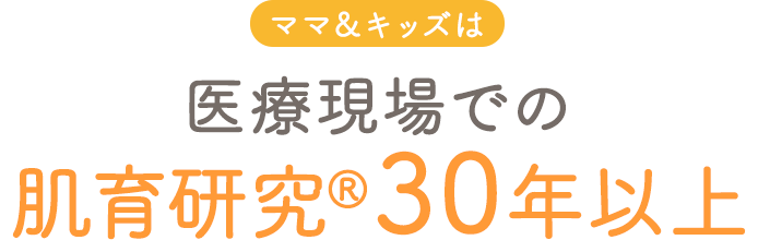 ママ&キッズは医療現場での肌育研究25年以上