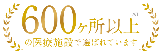 450ヶ所以上の医療施設で選ばれています