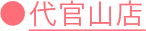代官山店