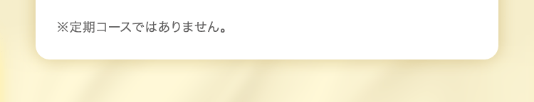 ※定期コースではありません。