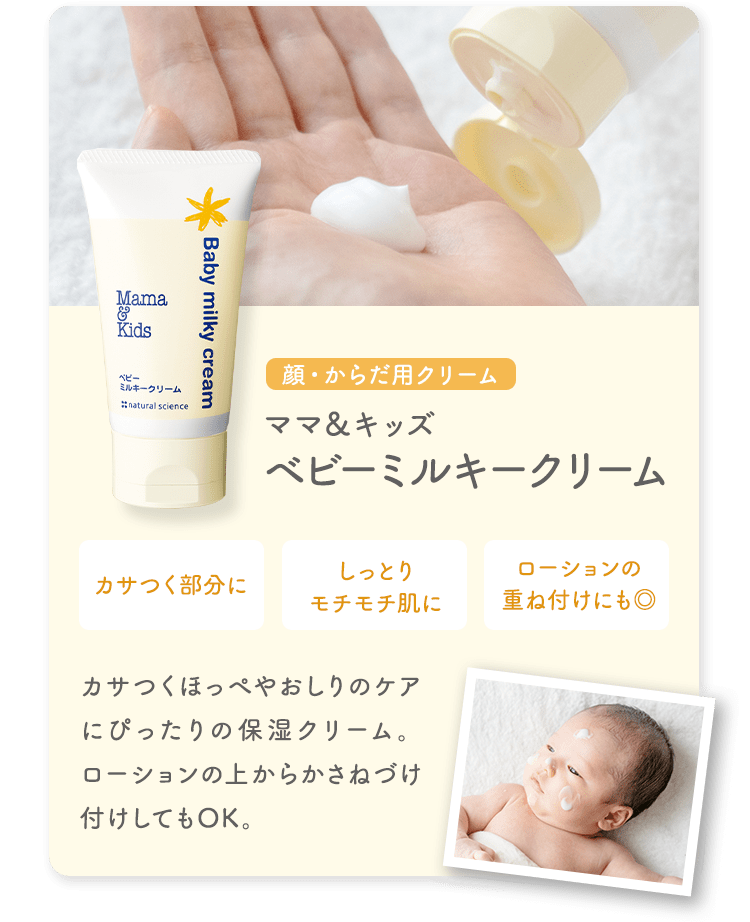 ママ&キッズ ベビーミルキークリーム