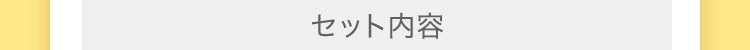 セット内容