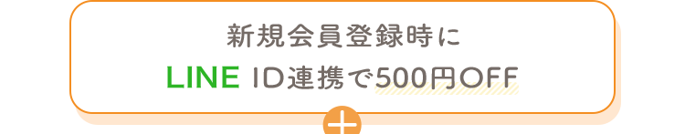 新規会員登録時にLINE ID連携で500円OFF