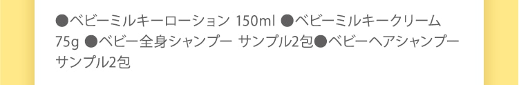ベビーミルキーローション150ml、ベビーミルキークリーム75g、ベビー全身シャンプー サンプル2包、ベビーヘアシャンプー サンプル2包