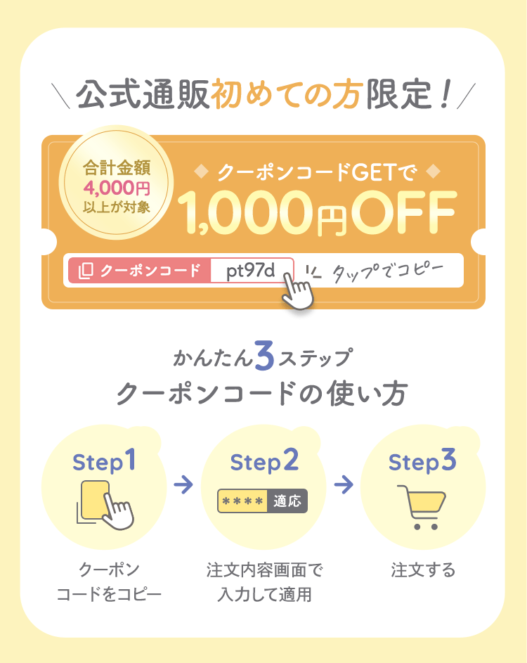 公式通販初めての方限定！
