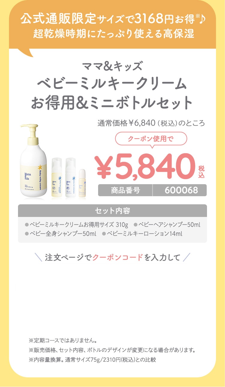 ママ＆キッズ ベビーミルキークリーム お得用＆ミニボトルセット