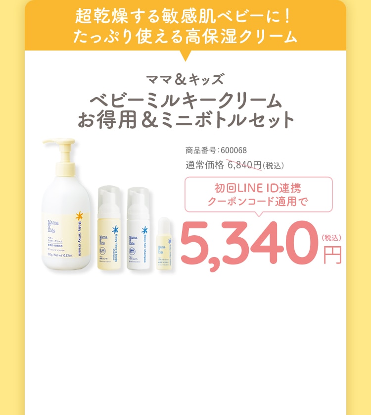 ママ＆キッズ ベビーミルキークリーム お得用＆ミニボトルセット