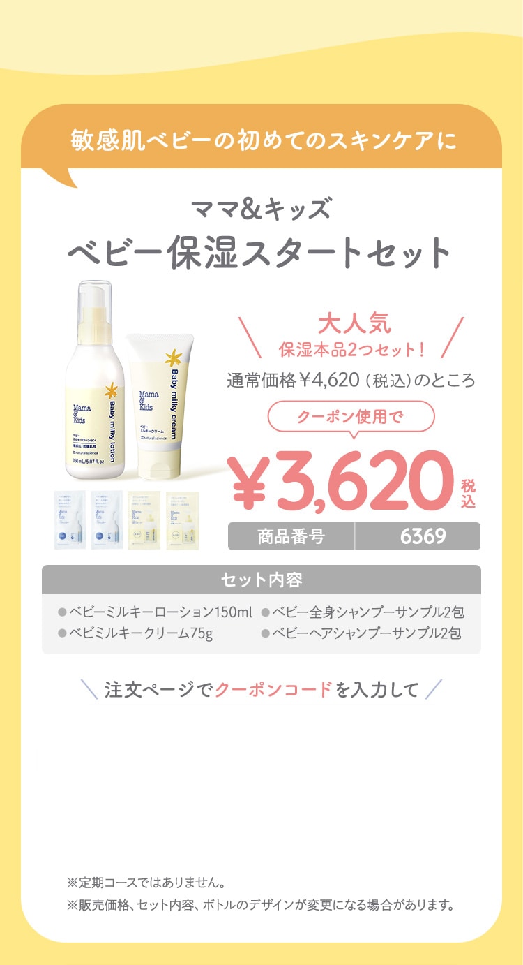 ママ＆キッズ べビー保湿スタートセット