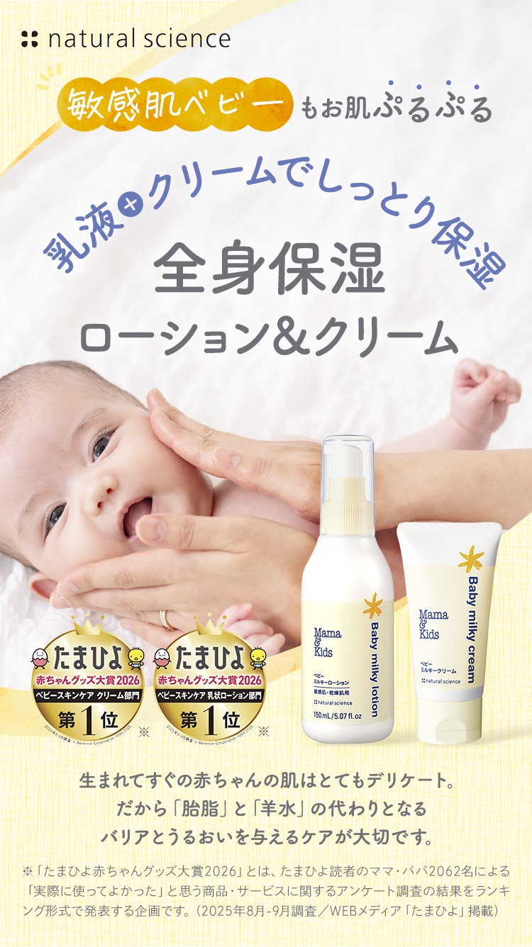 敏感肌ベビーもお肌ぷるぷる 乳液＋クリームでしっとり保湿 全身保湿ローション＆クリーム ママ＆キッズ ベビーミルキーローション ベビーミルキークリーム - ナチュラルサイエンス
