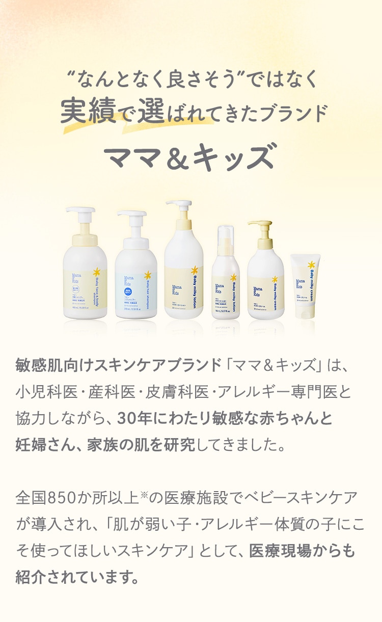 “なんとなく良さそう”ではなく実績で選ばれてきたブランド ママ＆キッズ