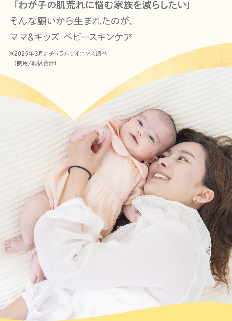 「わが子の肌荒れに悩む家族を減らしたい」