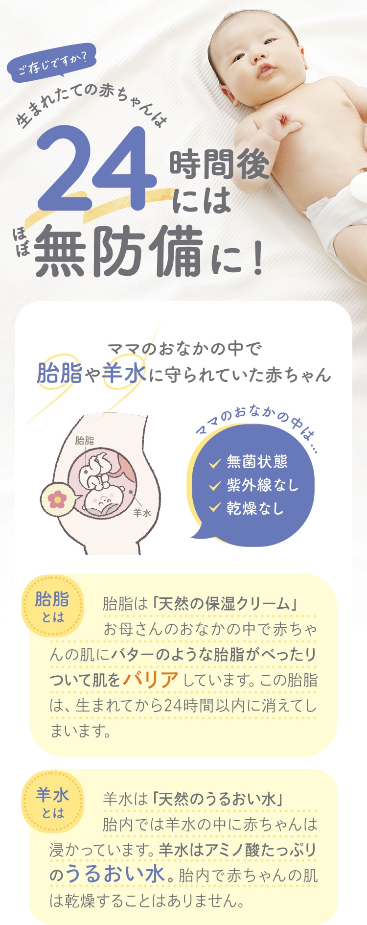 ご存じですか？生まれたての赤ちゃんは24時間後にはほぼ無防備に！