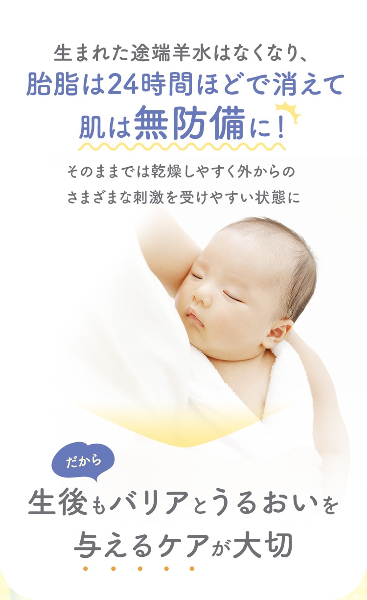 生まれた途端羊水はなくなり、胎脂は24時間ほどで消えて肌は無防備に！