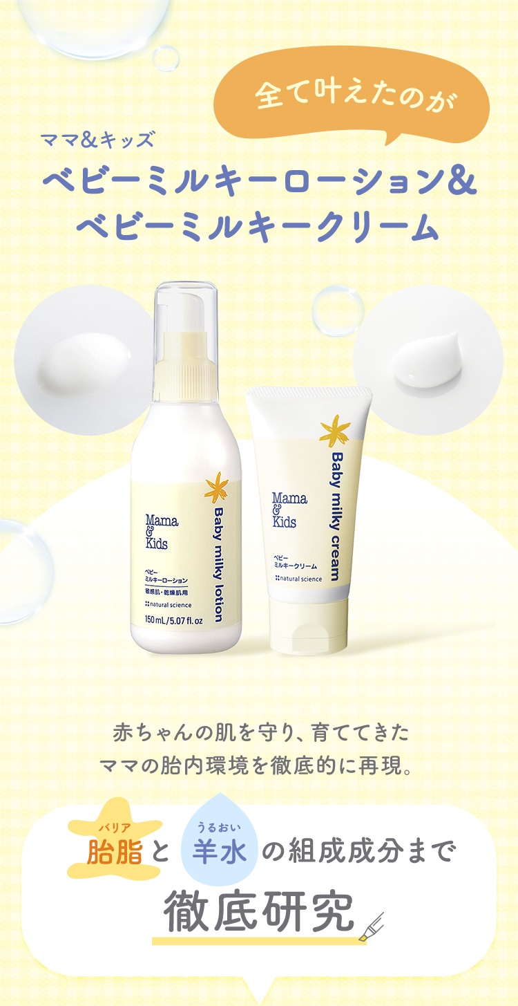 全て叶えたのがママ＆キッズ ベビーミルキーローション＆ベビーミルキークリーム
