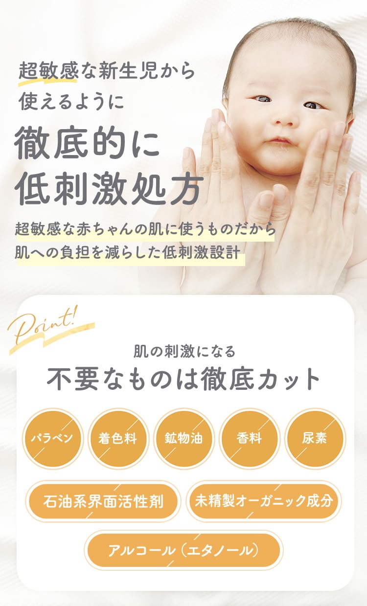 超敏感な新生児から使えるように徹底的に低刺激処方