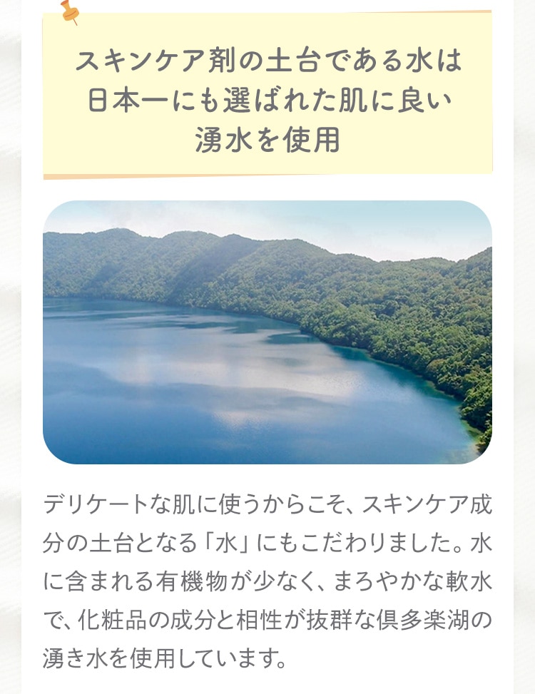 スキンケア剤の土台である水は日本一にも選ばれた肌に良い湧水を使用