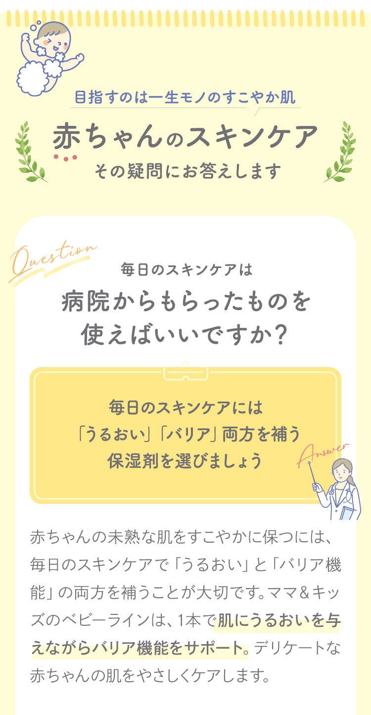 目指すのは一生モノのすこやか肌 赤ちゃんのスキンケア その疑問にお答えします