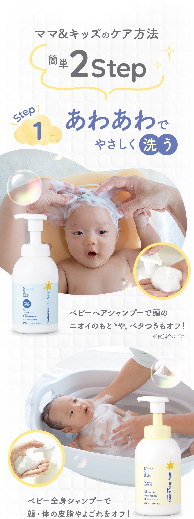 ママ＆キッズのケア方法 簡単2Step
