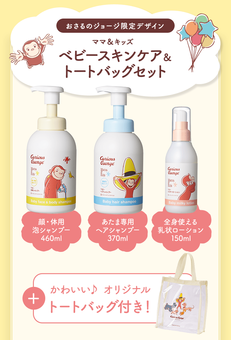 おさるのジョージ限定デザイン ママ＆キッズ ベビースキンケア＆トートバッグセット