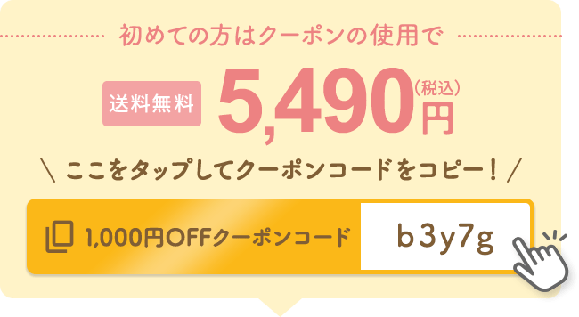 初めての方はクーポンの使用で5,490円（税込） 送料無料 1,000円OFFクーポンコード