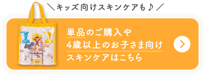 単品のご購入や4歳以上のお子さま向けスキンケアはこちら
