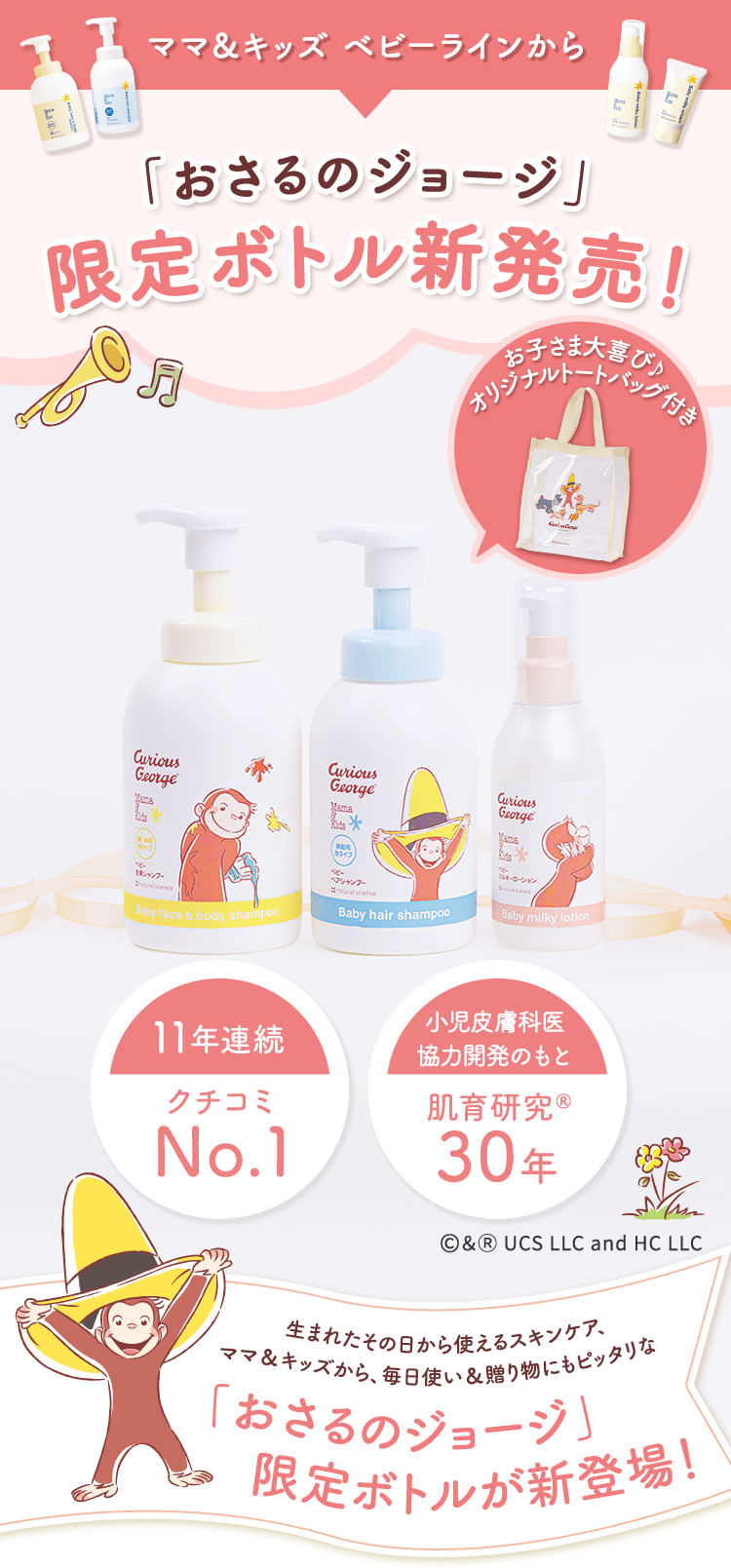ママ&キッズベビーラインからおさるのジョージ限定ボトル新登場！