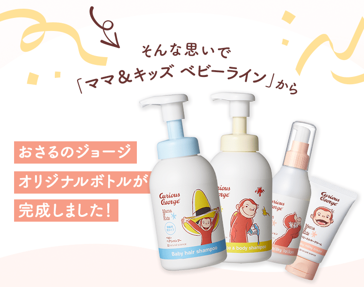 「ママ＆キッズ ベビーライン」からおさるのジョージオリジナルボトルが完成しました！ 