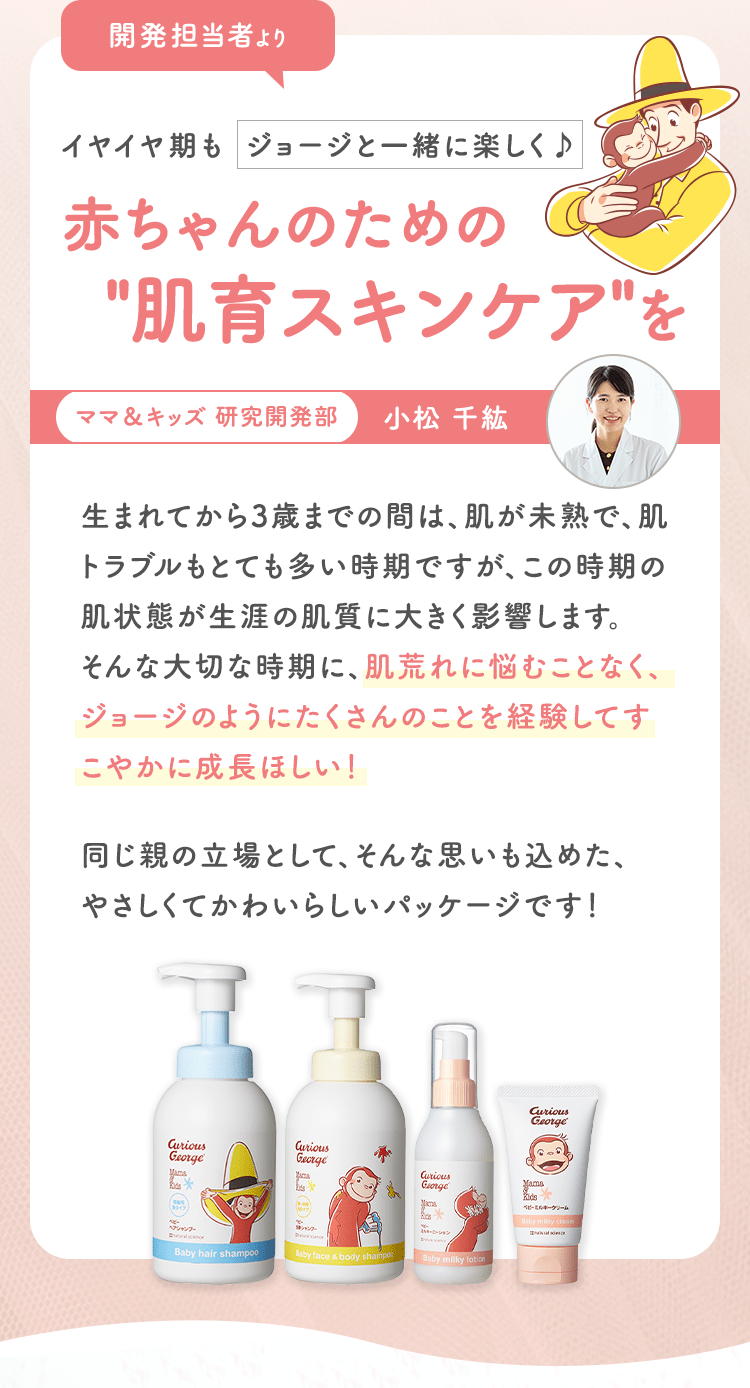 開発担当者より イヤイヤ期もジョージと一緒に楽しく♪ 赤ちゃんのための肌育スキンケアを