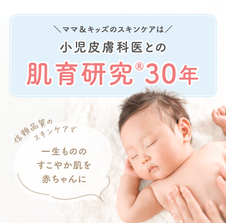 ママ＆キッズのスキンケアは小児皮膚科医との肌育研究®︎30年
