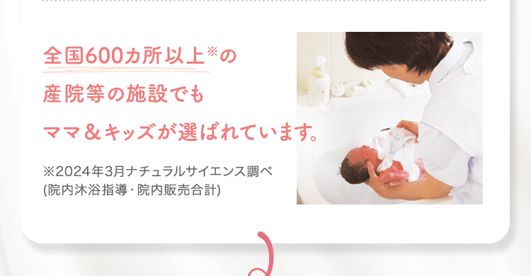 全国600カ所以上※の産院等の施設でもママ＆キッズが選ばれています。