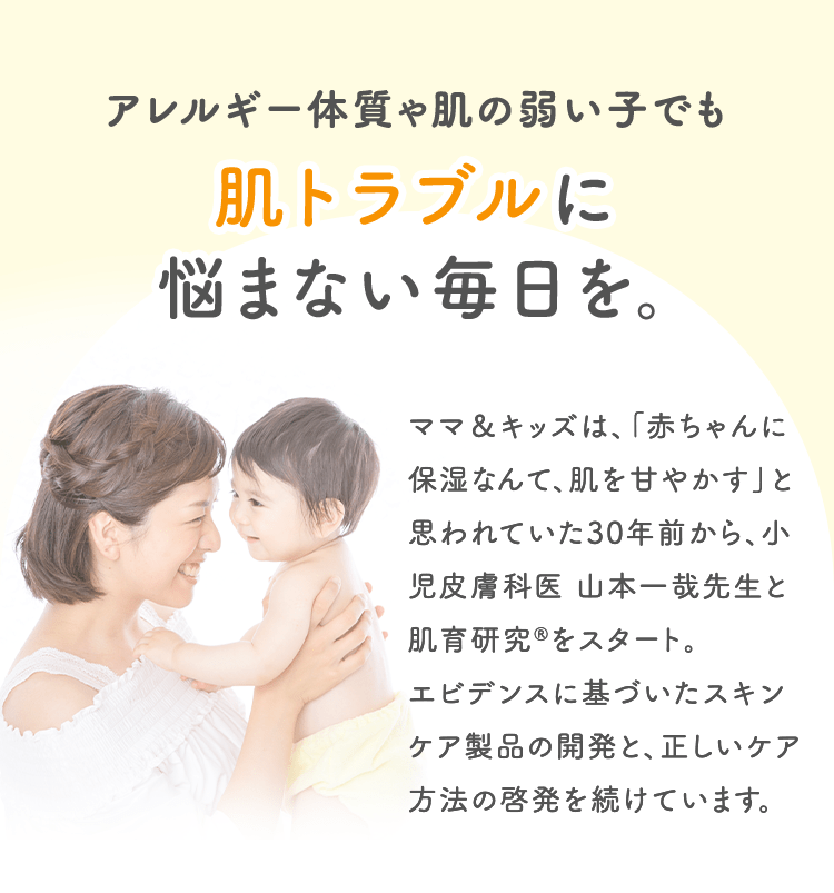 アレルギー体質や肌の弱い子でも肌トラブルに悩まない毎日を。