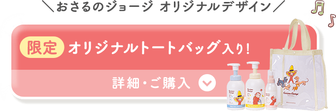 おさるのジョージ オリジナルデザイン 限定 オリジナルトートバッグ入り！ 詳細・ご購入