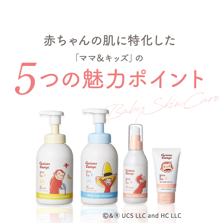 赤ちゃんの肌に特化した「ママ＆キッズ」の5つの魅力ポイント